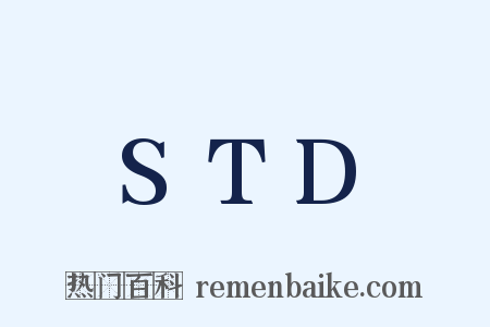 STD是什么意思的图片